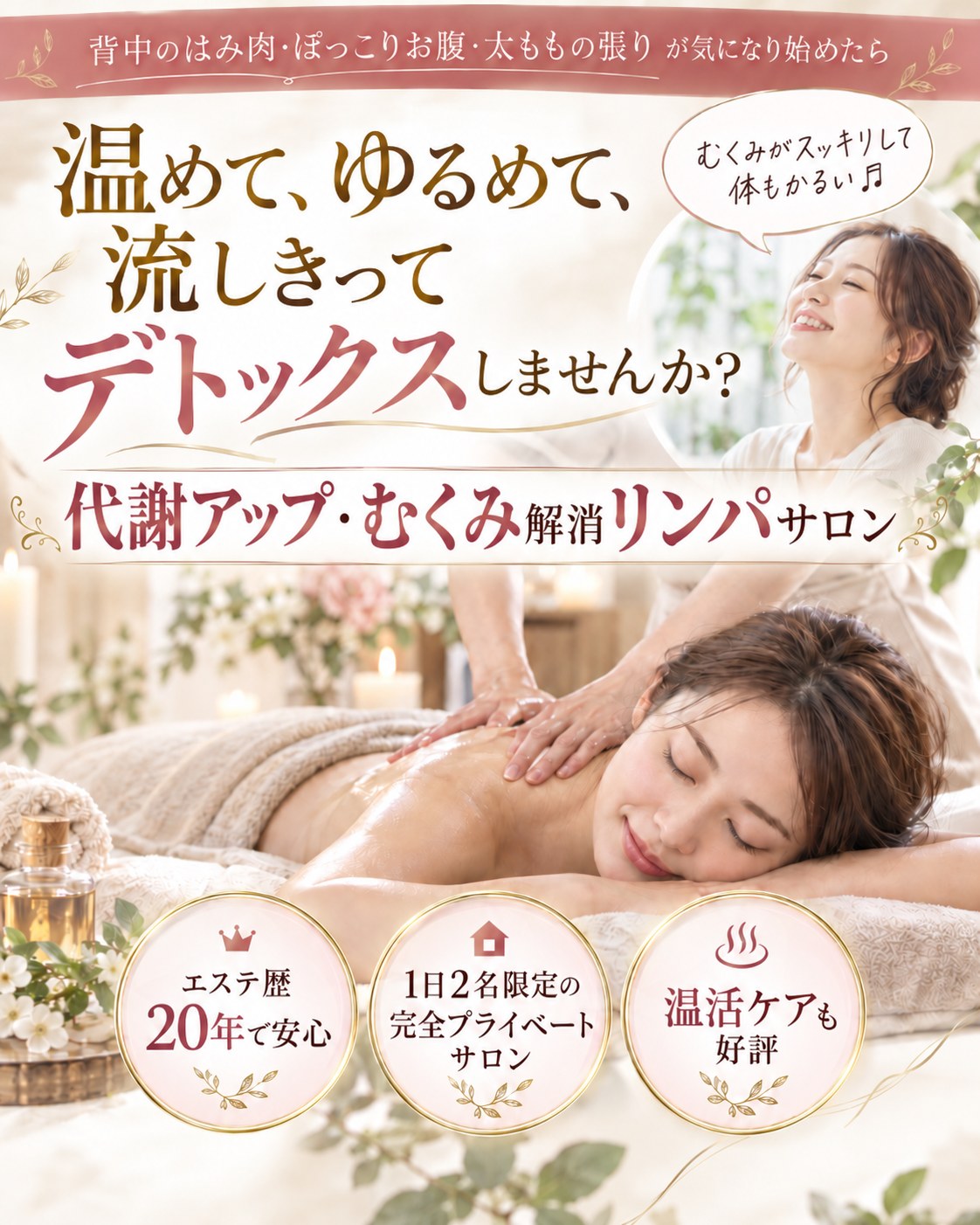 背中のはみ肉・ぽっこりお腹・太ももの張りが気になり始めたら。温めて、ゆるめて、流しきってデトックスしませんか？ 代謝アップ・むくみ解消リンパサロン。エステ歴20年で安心／1日2名限定の完全プライベートサロン／温活ケアも好評